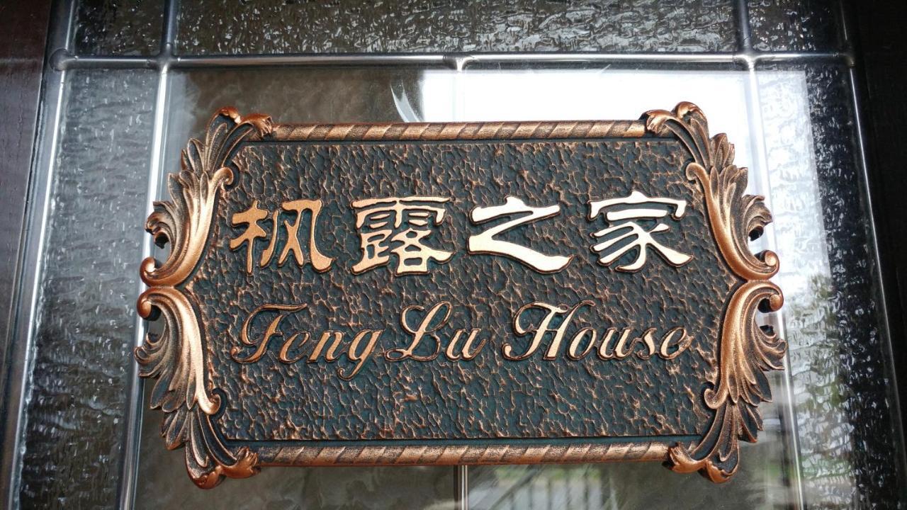 Feng Lu House Hotell Richmond Exteriör bild